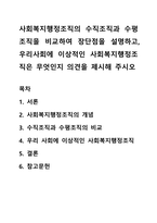 사회복지행정조직의 수직조직과 수평조직을 비교하여 장단점을 설명하고, 우리사회에 이상적인 사회복지행정조직은 무엇인지 의견을 제시해 주시오-1