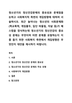 청소년기의 정신건강문제의 중요성과 문제점을 논하고 사회복지적 측면의 개입방향에 대하여 서술하시오 최근 늘어나는 청소년의 사회문제화(학교폭력, 게임몰두, 집단 따돌림, 자살 등)가 매스컴을 장식하는데 청소년기의 정신건강의 중요성 문제는 무엇이며 어떤 문제를 유발하는지 이를 돕기 위한 사회복지 측면에서 개입방향은 무엇인지 대안을 제시하기 바랍니다-1