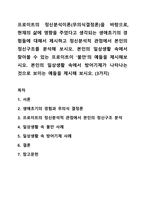 프로이트의 정신분석이론(무의식결정론)을 바탕으로, 현재의 삶에 영향을 주었다고 생각되는 생애초기의 경험들에 대해서 제시하고 정신분석적 관점에서 본인의 정신구조를 분석해 보시오 본인의 일상생활 속에서 찾아볼 수 있는 프로이트이 ‘불안’의 예들을 제시해보시오 본인의 일상생활 속에서 방어기제가 나타나는 것으로 보이는 예들을 제시해 보시오 (3가지)-1