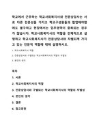 학교에서 근무하는 학교사회복지사와 전문상담사는 서로 다른 전문성을 가지고 학교구성원들과 협업해야함에도 불구하고 현장에서는 업무영역이 중복되는 경우가 많습니다 학교사회복지사의 역할을 전체적으로 설명하고 학교사회복지사가 전문상담사와 차별되게 가지고 있는 전문적 역할에 대해 설명하시오-1