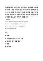 현대사회에서 정신건강의 위험성이나 문제점을 드러내는 최근 6개월 이내의 최신 기사 3개를 검색하여 기사 속의 사례를 정리하고, 이러한 문제를 어떻게 현실적으로 해결할 수 있을지 본인의 생각을 정리하여 정신건강의 중요성에 대해 작성해봅시다-1