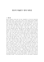 방구석 미술관 2 한국 독후감-1