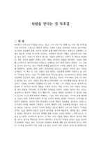 사람을 안다는 것 독후감-1