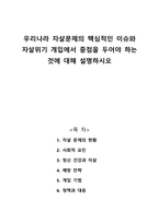 우리나라 자살문제의 핵심적인 이슈와 자살위기 개입에서 중점을 두어야 하는 것에 대해 설명하시오-1