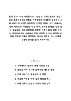 건강한 가족이 되기 위해서는 가족 서비스와 가족들의 기대 욕구 잠재된 문제점 강점 등이 필요하다 위와 관련하여 건강한 가족이 되기 위한 자신의 경험이나 주변 사례에서 찾아 실천할 수 있는 다양한 방법과 전망에 대해서 설명하고 자신이 가지고 있는 견해를 구체적 논거를 들어 제시-1