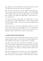 건강한 가족이 되기 위해서는 가족 서비스와 가족들의 기대 욕구 잠재된 문제점 강점 등이 필요하다 위와 관련하여 건강한 가족이 되기 위한 자신의 경험이나 주변 사례에서 찾아 실천할 수 있는 다양한 방법과 전망에 대해서 설명하고 자신이 가지고 있는 견해를 구체적 논거를 들어 제시-4