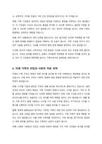 건강한 가족이 되기 위해서는 가족 서비스와 가족들의 기대 욕구 잠재된 문제점 강점 등이 필요하다 위와 관련하여 건강한 가족이 되기 위한 자신의 경험이나 주변 사례에서 찾아 실천할 수 있는 다양한 방법과 전망에 대해서 설명하고 자신이 가지고 있는 견해를 구체적 논거를 들어 제시-5