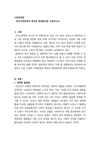 사회학개론_한국사회문제의 특징과 해결방안을 기술하시오-1
