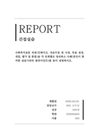 간접실습 - 사회복지실천 과정(인테이크, 자료수집 및 사정, 목표 설정, 개입, 평가 및 종결)을 각 단계별로 정리하고 사례(본인이 참여한 실습기관의 클라이언트)를 들어 설명하시오-1