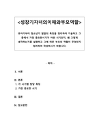 성장기자녀의이해와부모역할_유아기부터 청소년기 발달의 특징을 정리하여 기술하고 그 중에서 가장 중요한시기가 어떤 시기인지, 왜 그렇게 생각하는지를 설명하고 그에 따른 부모의 역할이 무엇인지 정리하여 작성하시기 바랍니다-1