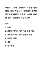 보웬의 다세대 가족치료 모델을 인용하여 나의 부모님이 확대가족(조부모,외조부모)에세의 경험을 나에게 투사한 것이 무엇인지 기술하시오-1