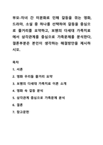 부모-자녀 간 미분화로 인해 갈등을 겪는 영화, 드라마, 소설 중 하나를 선택하여 갈등을 중심으로 줄거리를 요약하고, 보웬의 다세대 가족치료에서 삼각관계를 중심으로 가족문제를 분석한다, 결론부분은 본인이 생각하는 해결방안을 제시하시오-1