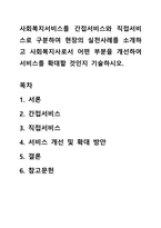 사회복지서비스를 간접서비스와 직접서비스로 구분하여 현장의 실천사례를 소개하고 사회복지사로서 어떤 부분을 개선하여 서비스를 확대할 것인지 기술하시오-1