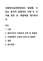 사회복지실천현장에서 발생할 수 있는 윤리적 딜레마의 사례 두 가지를 찾은 후, 해결책을 제시하시오-1