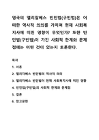 영국의 엘리잘베스 빈민법(구빈법)은 어떠한 역사적 의의를 가지며 현재 사회복지사에 미친 영향이 무엇인가 또한 빈민법(구빈법)이 가진 사회적 한계와 문제점에는 어떤 것이 있는지 토론한다-1