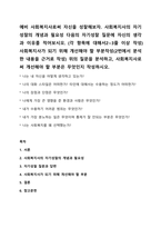 예비 사회복지사로써 자신을 성찰해보자 사회복지사의 자기성찰의 개념과 필요성 다음의 자기성찰 질문에 자신의 생각과 이유를 적어보시오(각 항목에 대해서2~3줄 이상 작성) 사회복지사가 되기 위해 개선해야 할 부분작성(2번에서 분석한 내용을 근거로 작성) 위의 질문을 분석하고, 사회복지사로써 개선해야 할 부분은 무엇인지 작성하시오-1