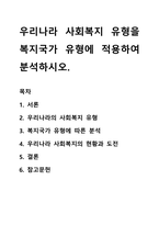 우리나라 사회복지 유형을 복지국가 유형에 적용하여 분석하시오-1