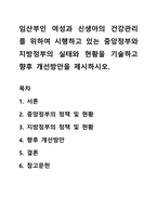 임산부인 여성과 신생아의 건강관리를 위하여 시행하고 있는 중앙정부와 지방정부의 실태와 현황을 기술하고 향후 개선방안을 제시하시오-1