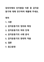 장피아제의 인지발달 이론 중 감각운동기에 대해 연구하여 제출해 주세요-1