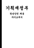 기획재정부 청년인턴 자기소개서- 기획재정부 청년인턴 자소서 지원동기 - 채용분야 담당 업무와의 관련성을 중심으로 소견과 지원동기 직무수행 계획 - 업무와 관련된 지식, 개인적 경험, 교육 사항, 경력 사항 등을 토대로 담당 업무 직무수행 계획 기술 발전 목표 - 기획재정부 청년인턴 경험을 통하여 얻고자 하는 것, 향후 직무 관련-1