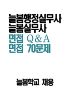 늘봄실무사 면접 Q&A 면접 70문제 - 늘봄행정실무사 면접 기출질문 예상질문 모범답변 면접기출문제 면접예상문제 면접모범답안-1