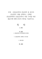 산업심리학의 관심영역 중 본인의 관심영역 1개를 선택하고, 선택한 관심영역에서 산업심리학이 어떤 기여를 하면 좋을지에 대해 본인의 생각을 기술하시오-1