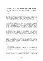 우리나라와 중국, 일본 음식문화의 공통점을 자연환경적 특성, 사회문화적 특성 등을 기준으로 각각 설명하시오-1