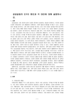 공공갈등의 5가지 원인과 각 대안에 대해 설명하시오-1