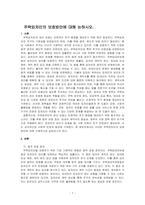 주택임차인의 보호방안에 대해 논하시오-1