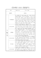 만0세 1학기 평가제 관찰일지 및 6개 영역별 발달평가-1