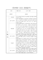 만0세 1학기 평가제 관찰일지 및 6개 영역별 발달평가-10