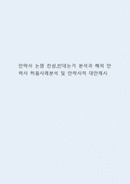 안락사 논쟁 찬성,반대논거 분석과 해외 안락사 허용사례분석 및 안락사의 대안제시-1