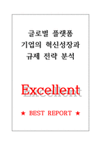 글로벌 플랫폼 기업의 혁신성장과 규제전략 분석-1
