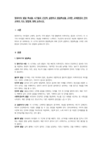 영유아의 발달 특성을 시기별로 간단히 설명하고 발달특성을 고려한 교육환경과 언어교육의 지도 방법에 대해 논하시오-1