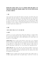 영유아를 위한 교육에서 다뤄지는 여섯 가지 교육내용의 유형에 대해 설명하고 21세기를 살아나갈 영유아를 위한 교육내용의 선정에서 가장 가치 있게 다루어야 할 내용은 무엇인지 서술하시오-1