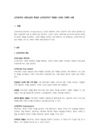 신자유주의 사회사상의 특징과 신자유주의가 적용된 나라와 구체적 사례-1