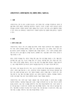 사회민주주의가 사회복지발전에 미친 영향에 대해서 기술하시오-1