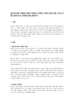 발도르프교육이 만들어진 배경과 아동관과 교육목표, 교육의 원리와 내용, 교사의 역할과 환경구성 및 교육방법 등을 설명하시오-1