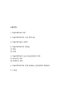 자율주행자동차 기본 매커니즘과 장단점 및 자율주행자동차 도입 찬성,반대의견 정리 / 자율주행자동차로 인해 발생되는 법적문제와 해결방안연구 및 느낀점-2