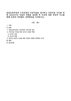 표준보육과정과 누리과정의 아동미술을 제시하고 아동미술 지도를 위한 보육교사의 자질과 역할을 설명한 후 자신에 대한 반성적 사고를-1