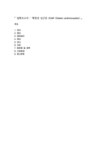 성인간호학 실습 질환 보고서 레포트 확장성 심근증-1