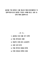 글로벌 기업 중에서 수출 중심의 해외시장진출에서 직접투자방식으로 발전한 기업의 사례를 들고 성공 요인에 대해 설명하시오-1