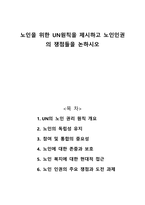 노인을 위한 UN원칙을 제시하고 노인인권의 쟁점들을 논하시오-1