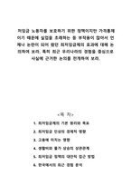 저임금 노동자를 보호하기 위한 정책이지만 가격통제이기 때문에 실업을 초래하는 등 부작용이 많아서 언제나 논란이 되어 왔던 최저임금제의 효과에 대해 논의하여 보라 특히 최근 우리나라의 경험을 중심으로 사실에 근거한 논의를 전개하여 보라-1