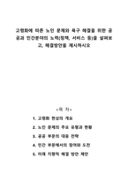 고령화에 따른 노인 문제와 욕구 해결을 위한 공공과 민간분야의 노력을 살펴보고 해결방안을 제시하시오-1