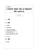 노인학대의 현황과 예방 및 해결방안에 대해 작성하시오-1