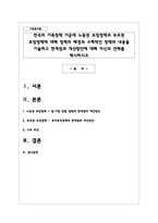 한국의 가족정책 가운데 노동권 보장정책과 부모권 보장정책에 대해 정책의 배경과 구체적인 정책의 내용을 기술하고 한계점과 개선방안-1