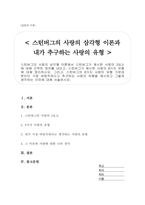 스턴버그의 사랑의 삼각형 이론에서 스턴버그가 제시한 사랑의 3요소에 대해 간략히 정의를 내리고, 스턴버그가 제시한 사랑의 8가지 유형에 대해 정리하시오-1