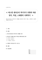 에스핑 엔더슨 복지국가 유형을 바탕으로 영국 독일 스웨덴 사회복지를 분석하시오-1