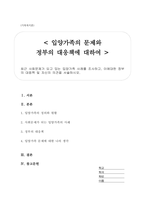 최근 사회문제가 되고 있는 입양가족 사례를 조사하고, 이에대한 정부의 대응책 및 자신의 의견을 서술하시오-1